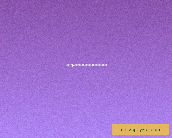 海角App：解锁无限可能，让你的每一次探索都触及心之所向