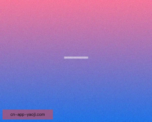 秀色直播：点亮生活，连接世界的魅力舞台